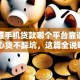 想知道手机贷款哪个平台靠谱安全？放心贷不踩坑，这篇全说明白了！