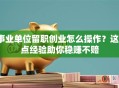 事业单位留职创业怎么操作？这3点经验助你稳赚不赔