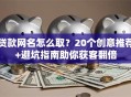 贷款网名怎么取？20个创意推荐+避坑指南助你获客翻倍