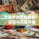 房产二次抵押贷款全解析：条件、流程与风险详解