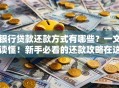 银行贷款还款方式有哪些？一文读懂！新手必看的还款攻略在这里