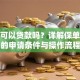 保险可以贷款吗？详解保单贷款的申请条件与操作流程
