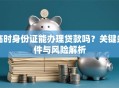 临时身份证能办理贷款吗？关键条件与风险解析