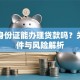 临时身份证能办理贷款吗？关键条件与风险解析