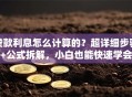 贷款利息怎么计算的？超详细步骤+公式拆解，小白也能快速学会