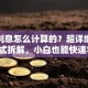 贷款利息怎么计算的？超详细步骤+公式拆解，小白也能快速学会