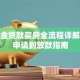 公积金贷款买房全流程详解：从申请到放款指南