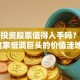 鼎晖投资股票值得入手吗？揭秘这家低调巨头的价值洼地！