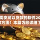 满16周岁可以贷款的软件2025年高效方法！本篇为您详细了解！