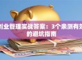 创业管理实战答案：3个亲测有效的避坑指南