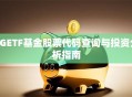 5GETF基金股票代码查询与投资分析指南