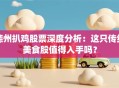 德州扒鸡股票深度分析：这只传统美食股值得入手吗？