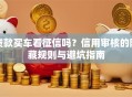 贷款买车看征信吗？信用审核的隐藏规则与避坑指南