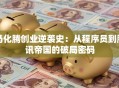马化腾创业逆袭史：从程序员到腾讯帝国的破局密码