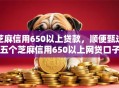 芝麻信用650以上贷款，顺便甄选五个芝麻信用650以上网贷口子