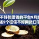 征信不好能借钱的平台9月细讲​！叙述5个征信不好网贷口子能贷款
