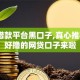 高炮借款平台黑口子,真心推荐5个好撸的网贷口子来啦