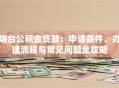 烟台公积金贷款：申请条件、办理流程与常见问题全攻略