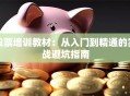 股票培训教材：从入门到精通的实战避坑指南