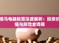 澳马电器股票深度解析：投资价值与风险全透视