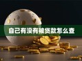自己有没有被贷款怎么查