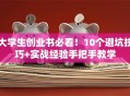 大学生创业书必看！10个避坑技巧+实战经验手把手教学