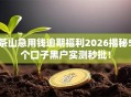 茶山急用钱逾期福利2026揭秘5个口子黑户实测秒批！