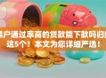 黑户通过率高的贷款能下款吗归纳这5个！本文为您详细严选！