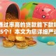 黑户通过率高的贷款能下款吗归纳这5个！本文为您详细严选！