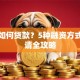 创业如何贷款？5种融资方式及申请全攻略
