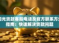 阳光贷款客服电话及官方联系方式指南：快速解决贷款问题