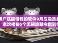 黑户还能借钱的软件9月应急良品!本次揭秘5个无视逾期今借到借款 黑户还能借钱的软件9月应急良品!本次揭秘5个无视逾期今借到借款
