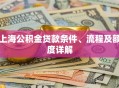 上海公积金贷款条件、流程及额度详解