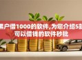 黑户借1000的软件,为您介绍5款可以借钱的软件秒批