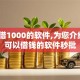 黑户借1000的软件,为您介绍5款可以借钱的软件秒批