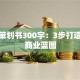 创业策划书300字：3步打造吸金商业蓝图