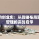 柳青的创业史：从战略布局到团队管理的实战启示