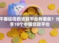 不看征信的贷款平台有哪些？分享10个中国贷款平台