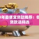 2023年最便宜贷款推荐：低利率贷款这样选