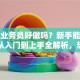 贷款业务员好做吗？新手能做好吗？从入门到上手全解析，想入行别错过