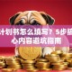 创业计划书怎么填写？5步搞定核心内容避坑指南