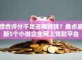 综合评分不足去哪借钱？盘点最新5个小微企业网上贷款平台