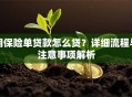 用保险单贷款怎么贷？详细流程与注意事项解析