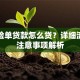 用保险单贷款怎么贷？详细流程与注意事项解析