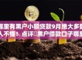 哪里有黑户小额贷款9月绝大多数人不懂！点评​黑户借款口子哪里有