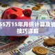 贷款55万15年月供计算及省利息技巧详解
