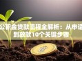 公积金贷款流程全解析：从申请到放款10个关键步骤