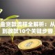 公积金贷款流程全解析：从申请到放款10个关键步骤