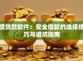借贷款软件：安全借款的选择技巧与避坑指南
