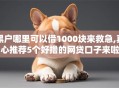黑户哪里可以借1000块来救急,真心推荐5个好撸的网贷口子来啦